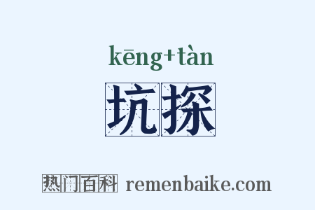 坑探是什么意思的图片